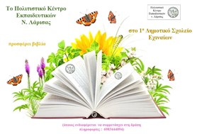 Το ΠΟΚΕΛ προσφέρει βιβλία στο 1ο Δημοτικό Σχολείο Εχιναίων